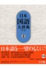 日本国語大辞典　別巻（漢字索引・方言索引・出典　第２版
