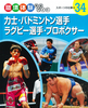 職場体験完全ガイド(34) 力士・バドミントン選手・ラグビー選手・プロボクサー