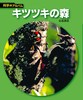 【新装版】科学のアルバム　キツツキの森