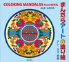 ܂񂾂A[g̓hG `COLORING MANDALAS from NEPAL`