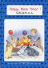 名入れ絵本 ハッピーニューイヤー
