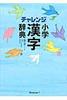 チャレンジ 小学漢字辞典 第六版 コンパクト版