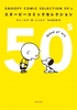 SNOOPY COMIC SELECTION 50fs