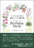 Ƃ炾ɖpn[ȗ蕨 Birthday Herb