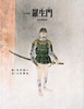 羅生門