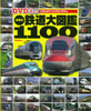 DVD2枚付日本の鉄道大図鑑1100