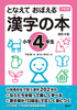 となえて おぼえる 漢字の本 小学4年生 改訂4版