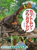 学研の図鑑LIVE 第18巻 カブトムシ・クワガタムシ