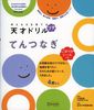 【ごほうびシールつき】 考える力を育てる 天才ドリル プチ てんつなぎ 【4歳以上】