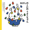 おかしのくにのうさこちゃん