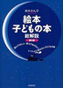 絵本・子どもの本総解説