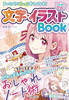 まいにちがもっと楽しくなる!【ハピかわ】文字・イラストBook
