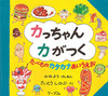 カっちゃんカがつく たべものカタカナあいうえお
