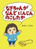 なぎちゃんが なんでにんじんのこしたか