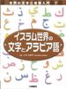 イスラム世界の文字とアラビア語
