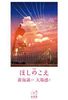 新海誠ライブラリー 小説ほしのこえ