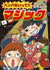 ハンパないって!!かんたん!めちゃウケマジック