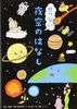 せつない夜空のはなし