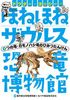ドクター・ヨッシーのほねほねザウルス恐竜博物館(2) つの竜・カモノハシ竜のひみつたんけん