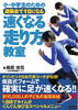 小・中学生のための運動会で1位になる速くなる走り方教室