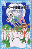 講談社青い鳥文庫 パスワ−ド春夏秋冬 下  パソコン通信探偵団事件ノ−ト(12)