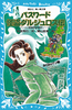 講談社青い鳥文庫 パスワ−ド怪盗ダルジュロス伝 ネロinパリ編 パソコン通信探偵団事件ノート(19)