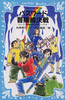 講談社青い鳥文庫 パスワード菩薩崎決戦 パソコン通信探偵団事件ノート(16)