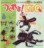 つくれる！ LaQ(4) 昆虫〜カブトムシ・クワガタ〜