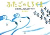 ふたごのしろくま とりさん、なんば?のまき