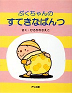 ぷくちゃんのすてきなぱんつ