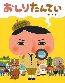 おしりたんてい | 絵本ナビショッピング法人向け