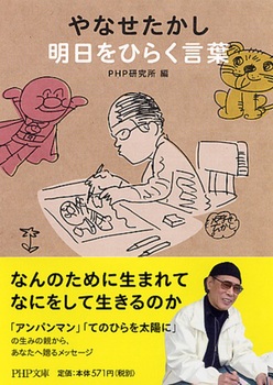 やなせたかし明日をひらく言葉
