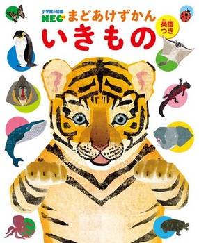 小学館の図鑑NEO まどあけずかん いきもの 英語つき