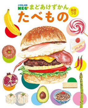 小学館の図鑑NEO まどあけずかん たべもの 英語つき