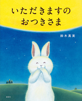 いただきますのおつきさま