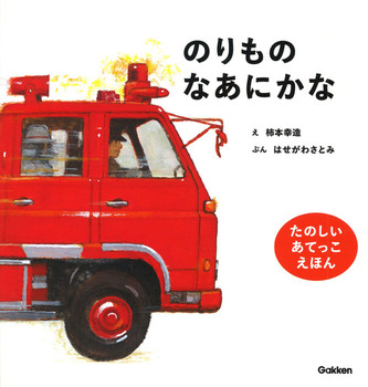 のりものなあにかな 新版