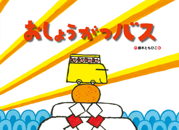 おしょうがつバス