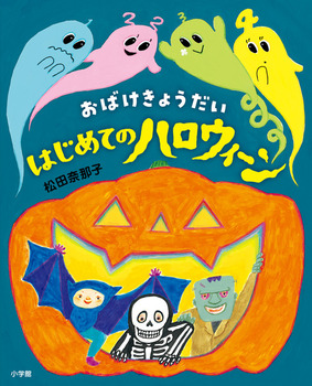 おばけきょうだい はじめてのハロウィーン