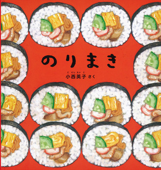 のりまき 絵本ナビ 小西 英子 みんなの声 通販