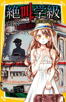 絶叫学級 還り道のない旅 編 絵本ナビ はのまきみ いしかわ えみ みんなの声 通販 絶叫学級 還り道のない旅 編 絵本ナビ はのまきみ いしかわ えみ みんなの声 通販