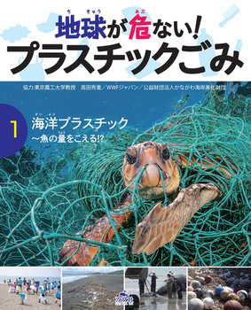 地球が危ない！ プラスチックごみ(1) 海洋プラスチック？魚の量をこえる！？