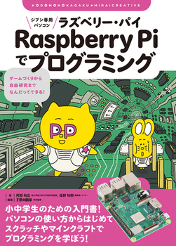 ジブン専用パソコン Raspberry Piでプログラミング ゲームづくりから自由研究までなんだってできる！