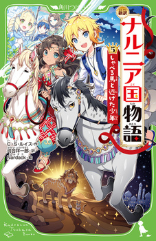 角川つばさ文庫新訳 ナルニア国物語(5) しゃべる馬と逃げた少年