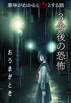 意味がわかるとゾッとする話 ３分後の恐怖 おうまがとき 絵本ナビ 橘 伊津姫 みんなの声 通販