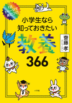 小学生なら知っておきたい教養366 1日1ページで身につく！