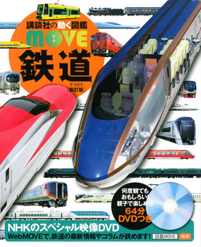 講談社の動く図鑑MOVE 鉄道 新訂版