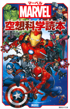 講談社KK文庫 MARVEL マーベル空想科学読本