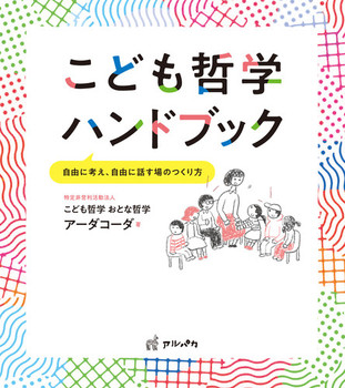 こども哲学ハンドブック 自由に考え 自由に話す場のつくり方 絵本ナビ 特定非営利活動法人 こども哲学 おとな哲学 アーダコーダ みんなの声 通販