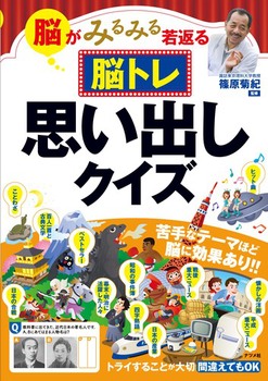 脳がみるみる若返る 脳トレ 思い出しクイズ