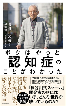 ボクはやっと認知症のことがわかった 自らも認知症になった専門医が、日本人に伝えたい遺言